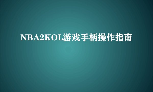 NBA2KOL游戏手柄操作指南