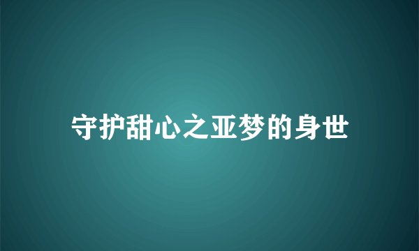 守护甜心之亚梦的身世