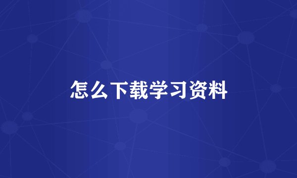 怎么下载学习资料