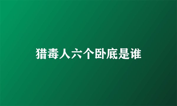 猎毒人六个卧底是谁