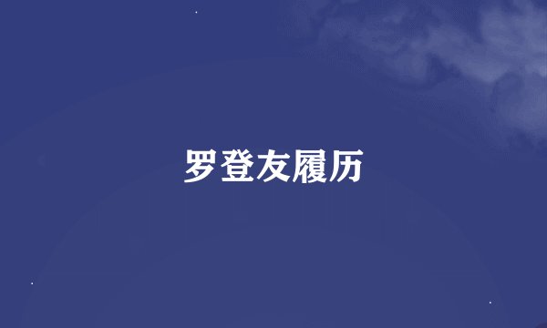 罗登友履历