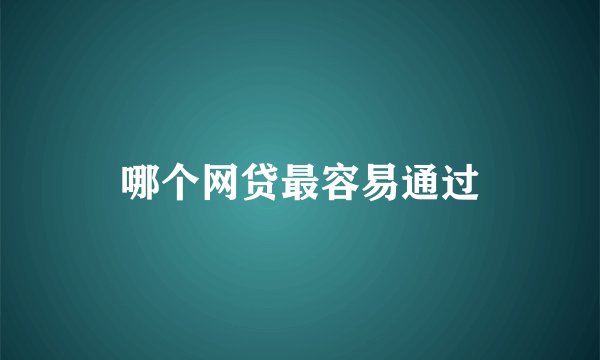 哪个网贷最容易通过