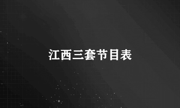 江西三套节目表