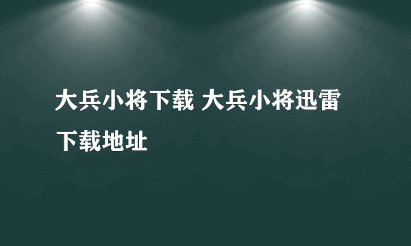 大兵小将下载 大兵小将迅雷下载地址