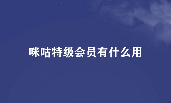 咪咕特级会员有什么用