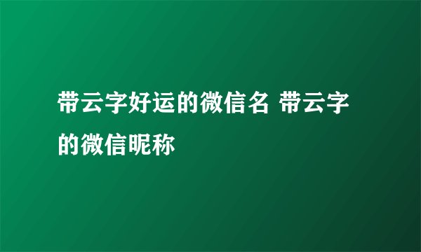 带云字好运的微信名 带云字的微信昵称