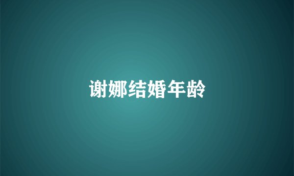 谢娜结婚年龄