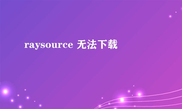 raysource 无法下载