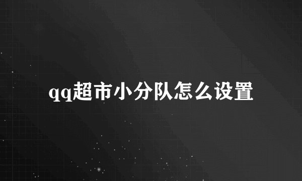 qq超市小分队怎么设置