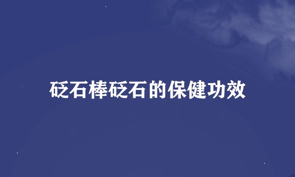 砭石棒砭石的保健功效