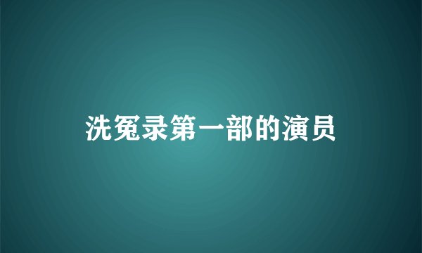 洗冤录第一部的演员