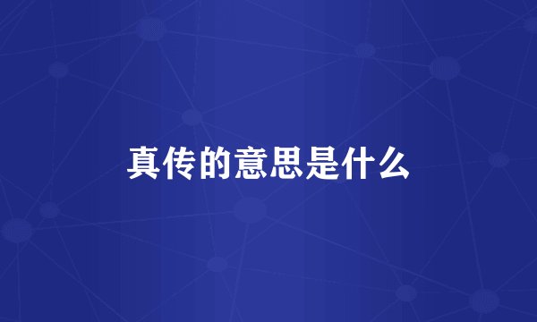 真传的意思是什么