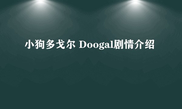 小狗多戈尔 Doogal剧情介绍
