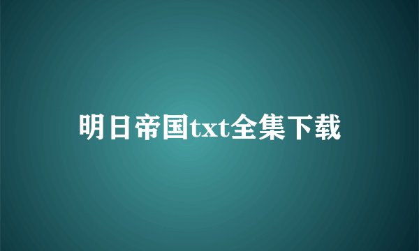 明日帝国txt全集下载
