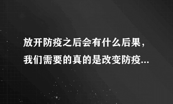 放开防疫之后会有什么后果，我们需要的真的是改变防疫政策吗？