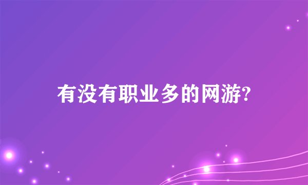 有没有职业多的网游?