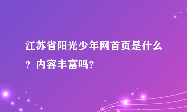江苏省阳光少年网首页是什么？内容丰富吗？