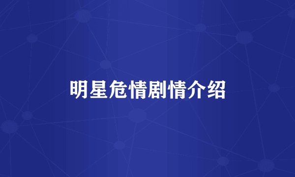 明星危情剧情介绍