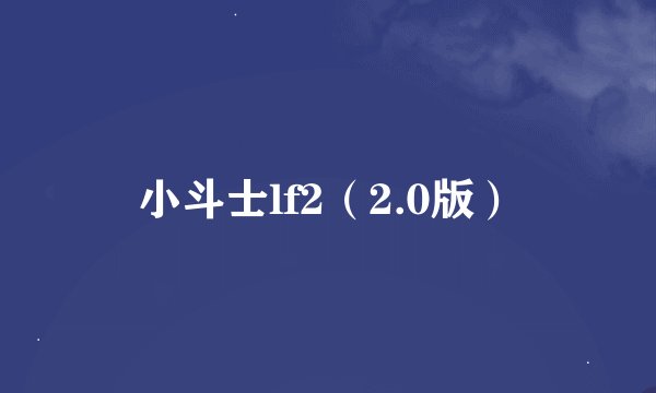 小斗士lf2（2.0版）