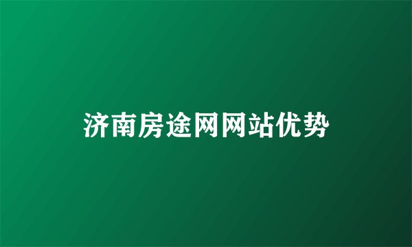 济南房途网网站优势
