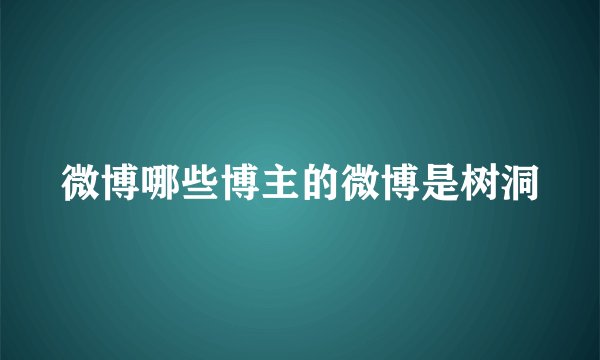 微博哪些博主的微博是树洞