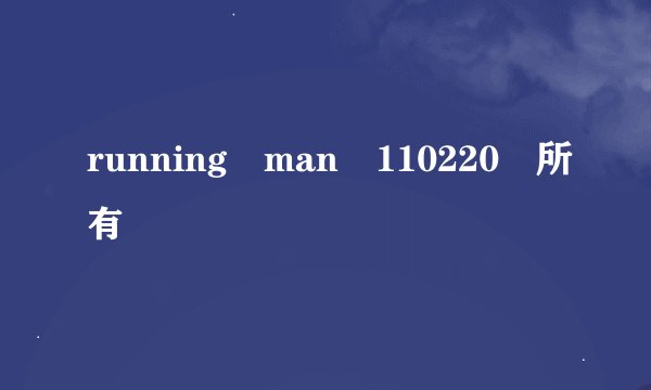 running man 110220 所有