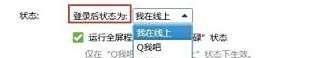 如何配置QQ登录后状态自动显示为隐身
