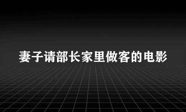 妻子请部长家里做客的电影