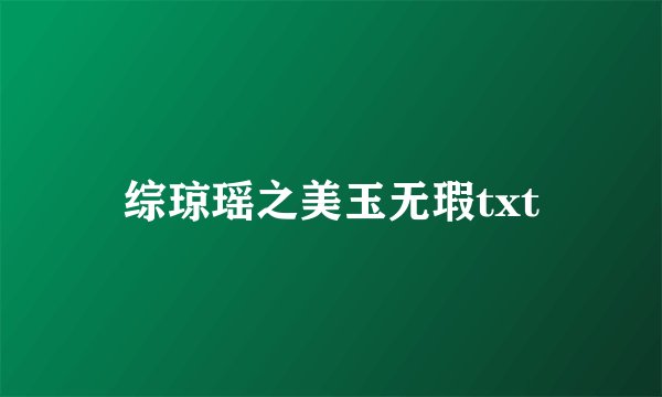 综琼瑶之美玉无瑕txt