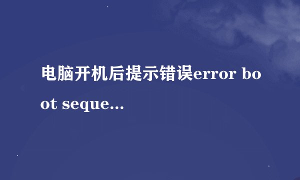 电脑开机后提示错误error boot sequence的解决方法