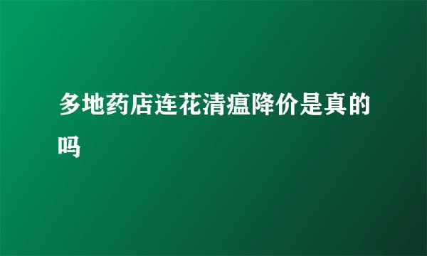 多地药店连花清瘟降价是真的吗