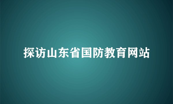 探访山东省国防教育网站