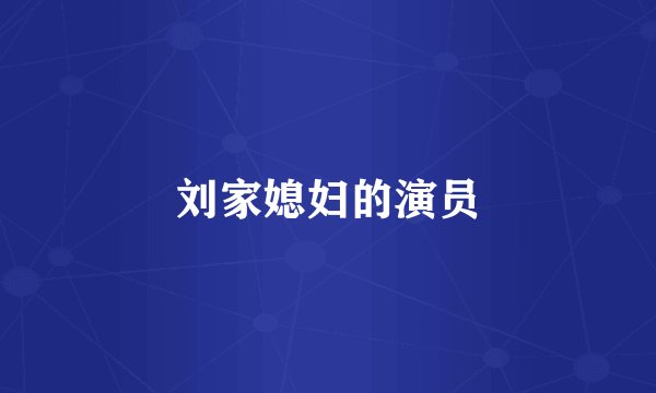 刘家媳妇的演员