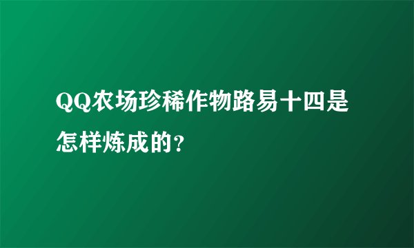 QQ农场珍稀作物路易十四是怎样炼成的？