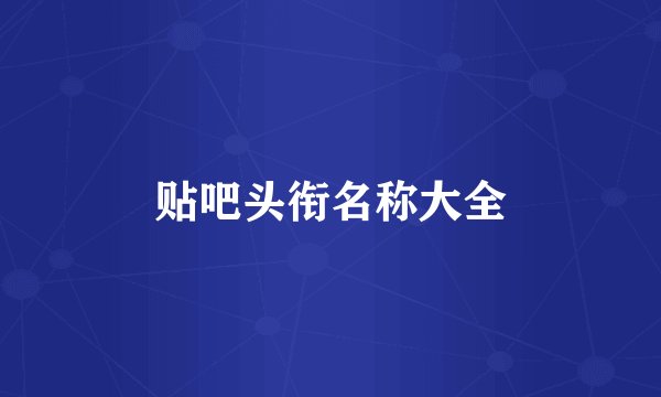 贴吧头衔名称大全
