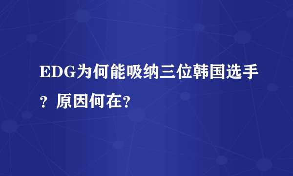 EDG为何能吸纳三位韩国选手?原因何在?