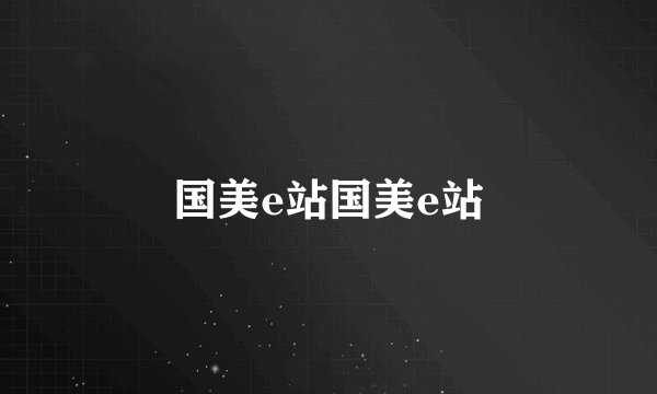 国美e站国美e站