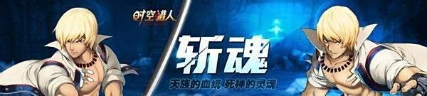 时空猎人斩魂加点全攻略