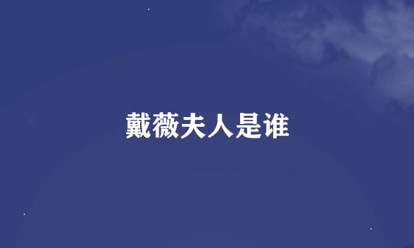 戴薇夫人是谁