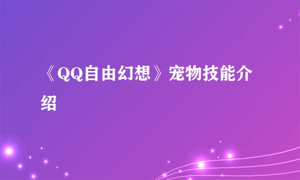 《QQ自由幻想》宠物技能介绍