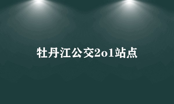 牡丹江公交2o1站点
