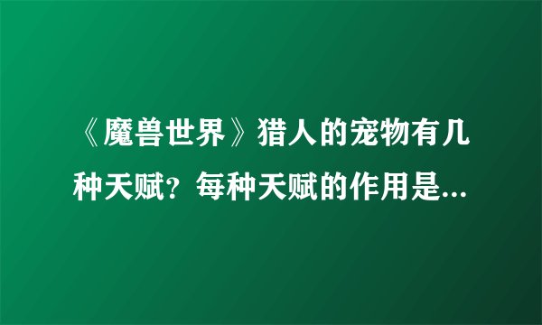 《魔兽世界》猎人的宠物有几种天赋？每种天赋的作用是什么？怎么加点？