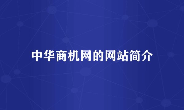 中华商机网的网站简介