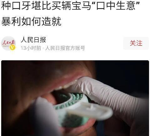 种口牙堪比买辆宝马车，望早日把种植牙放在集采这个照妖镜下看看!