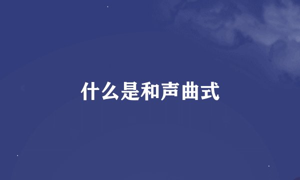 什么是和声曲式