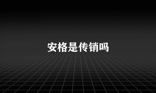 安格是传销吗