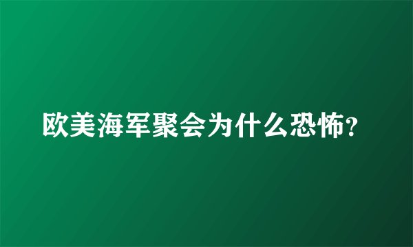 欧美海军聚会为什么恐怖？
