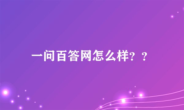 一问百答网怎么样？？