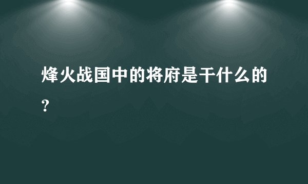 烽火战国中的将府是干什么的?