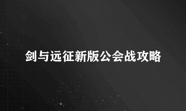 剑与远征新版公会战攻略